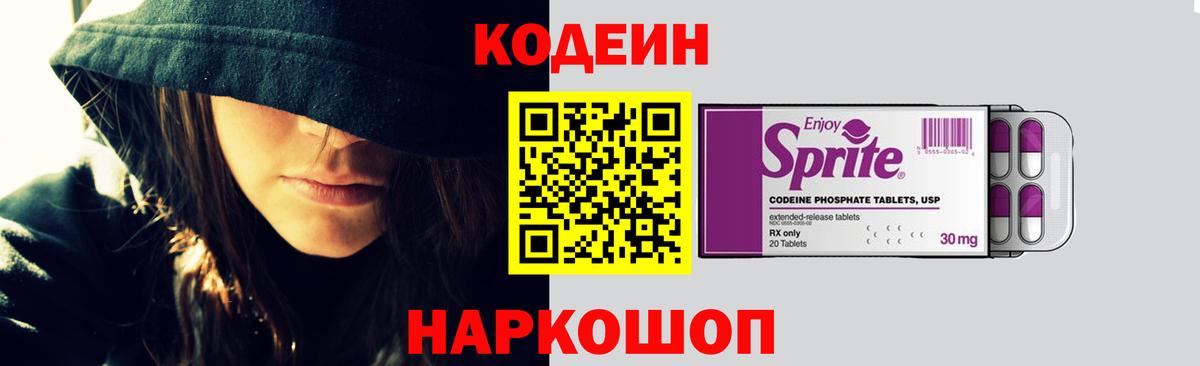 Codein напиток Lean (лин) Городец